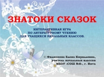Интерактивная игра по литературному чтению для учащихся начальных классов Знатоки сказок
