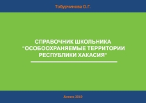 СПРАВОЧНИК ШКОЛЬНИКА ОСОБООХРАНЯЕМЫЕ ТЕРРИТОРИИ РЕСПУБЛИКИ ХАКАСИЯ