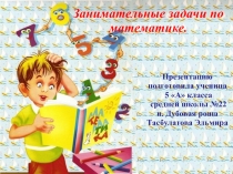 Презентация по математике для 5 класса на тему Занимательные задачи