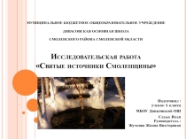 Презентация к исследовательской работе Святые источники Смоленщины