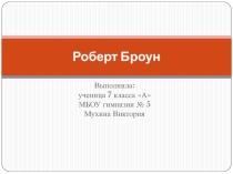 Презентация по физике Роберт Броун