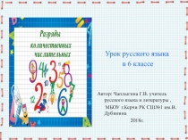 Презентация по русскому языку Разряды количественных числительных 6 класс