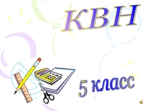 Внеклассное меропрятие О, математика земная!