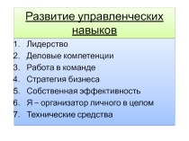 ПРЕЗЕНТАЦИЯ ПРОГРАММЫ ДОПОЛНИТЕЛЬНОГО ОБРАЗОВАНИЯ СТАРШИХ КЛАССОВ РАЗВИТИЕ УПРАВЛЕНЧЕСКИХ НАВЫКОВ