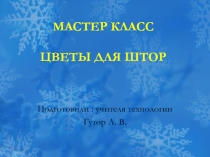 Презентация по технологии Цветы для штор