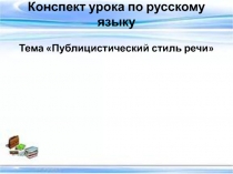 Презентация по русскому языку на тему Публицистический стиль речи (7 класс)