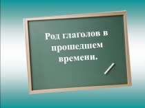 Презентация по русскому языку на тему Род глаголов в прошедшем времени (3 класс)