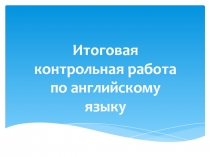 Презентация по английскому языку на тему Контрольная работа