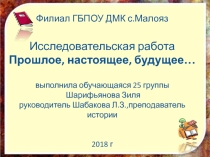 Презентация по истории на тему Прошлое, настоящее, будущее (11 класс)