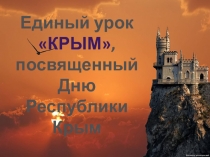 Единый урок Крым, посвященный Дню Республики Крым