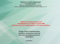 Презентация к выступлению Диагностика метапредметных результатов