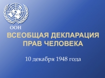 Всеобщая декларация прав человека