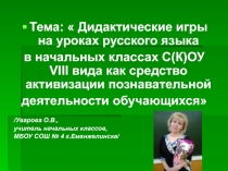 Презентация Дидактические игры на уроках русского языка в СКОУ 8 вида