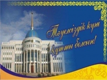 Тәуелсіздікке 20 жыл