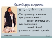 Презентация по алгебре на тему Комбинаторика. 11 класс.