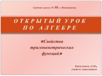 Презентация Свойства тригонометрических функций