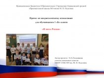 Презентация к проекту Я ЧАСТЬ РОССИИ