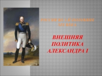 Презентация по истории России на тему Внешняя политика Александра I (8 класс)