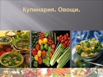 Презентация по технологии на тему Кулинария.Овощи (5 класс)