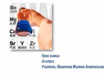 Презентация урока химии в 10 классе Обобщение и систематизация знаний по теме Углеводы