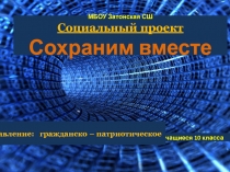 Презентация социального проекта Сохраним вместе