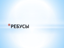 Презентация для внеурочного занятия. Ребусы.