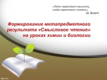 Презентация по теме Формирование метапредметного результата Смысловое чтение на уроках химии и биологии