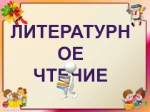 Презентация по литературному чтению на тему  Страна Фантазия. Е.С. Велтистов  Приключение Электроника. Чемодан с четырьмя ручками.