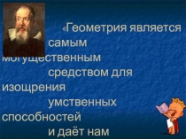 Презентация к обобщающему уроку по геометрии в 8 классе на тему Определения, свойства  и признаки четырёхугольников