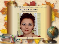 Презентация Электронное портфолио преподавателя