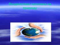 Воздействие на природут