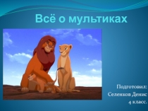 Всё о мультиках (4 класс)