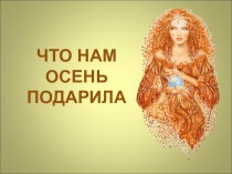 Презентация по окружающему миру на тему Что нам осень подарила (1 класс)