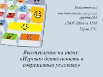 Игровая деятельность в современных условиях