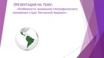 Презентация по теме: Экономико-географическое положение стран Латинской Америки