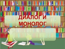 Презентация  Диалог и монолог