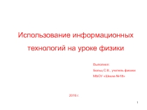 Презентация по физике Использование информационных технологий на уроке физики