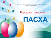 Презентация к классному часу Пасхальные традиции