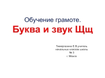 Презентация по обучению грамоте Буква Щщ (1 класс)