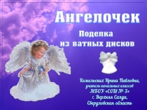 Ангел. Поделка из ватных дисков. Урок технологии