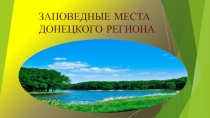 Презентация к уроку гражданственности Донбасса (7 класс)