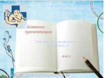 Презентация Профессия Ветеринар