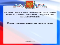 Конституционное права, как отрасль права