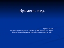 Презентация для дошкольников Времена года