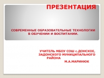 Презентация для педагога. Краткая характеристика основных педагогических технологий опробованных на собственном опыте.