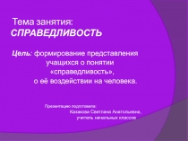 Презентация к внеклассному занятию на тему Справедливость(3-4 класс)