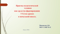 Приемы педагогической техники как средство формирования УУД на уроках в начальной школе.