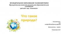 Презентация по ознакомлению с миром природы в старшей группе Что такое природа