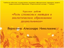 Презентация по экологическому воспитанию дошкольников