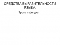 Презентация по русскому языку 11 класс. Средства выразительности языка. Тропы и фигуры